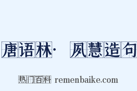 唐语林·夙慧造句是什么意思的图片
